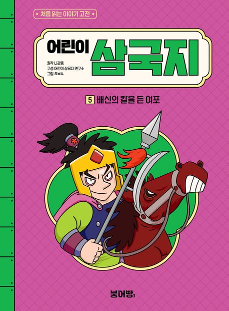 어린이삼국지.5,궁을뒤흔든십상시의몰락