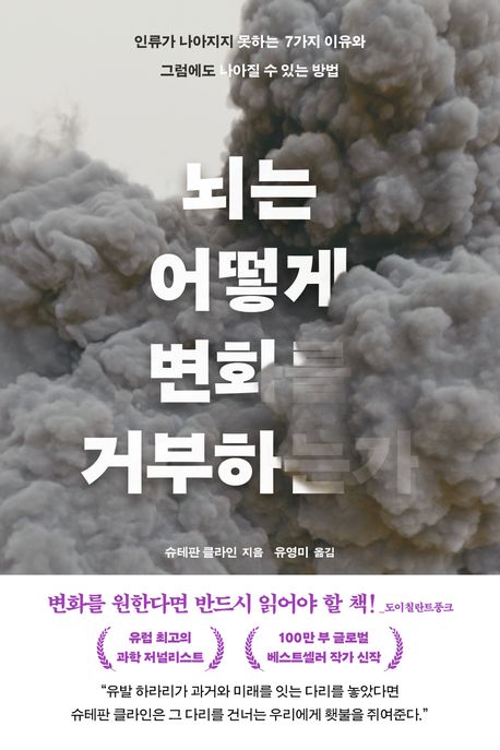 뇌는어떻게변화를거부하는가