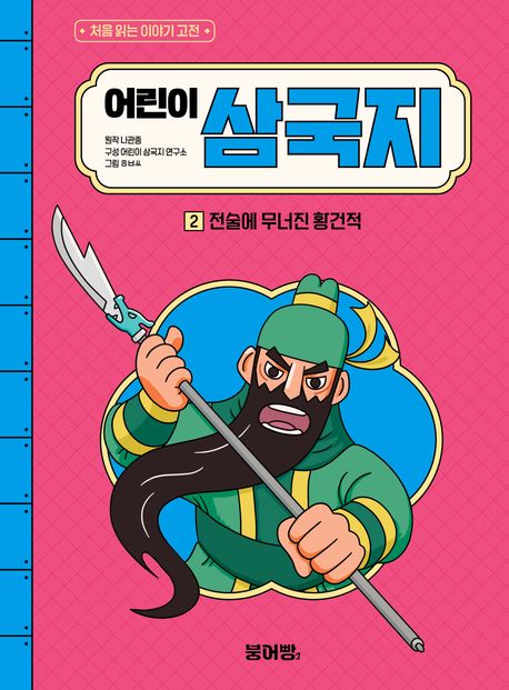 어린이삼국지.2,전술에무너진황건적