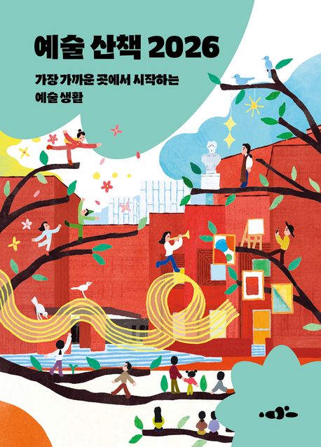 예술 산책 2026 : 가장 가까운 곳에서 시작하는 예술 생활