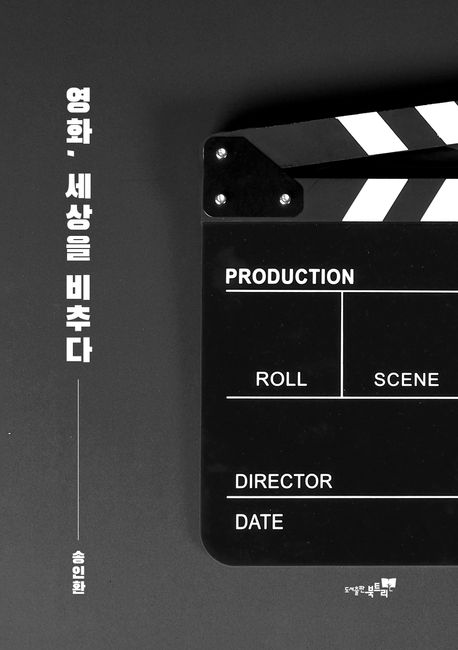 영화, 세상을 비추다