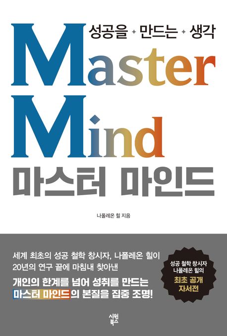 마스터 마인드 : 성공을 만드는 생각