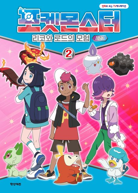 포켓몬스터 리코와 로드의 모험 시즌2
