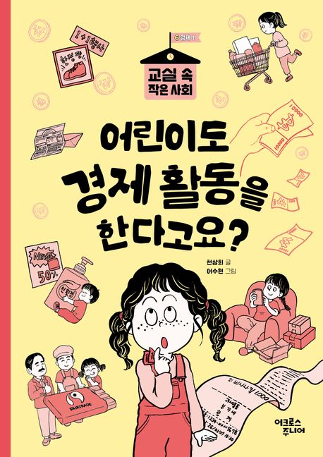 어린이도경제활동을한다고요?
