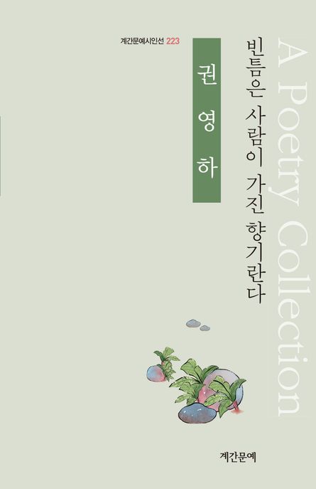 빈틈은 사람이 가진 향기란다