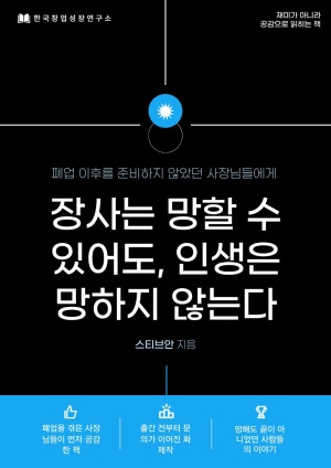 장사는 망할 수 있어도, 인생은 망하지 않는다