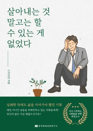 살아내는 것 말고는 할 수 있는 게 없었다
