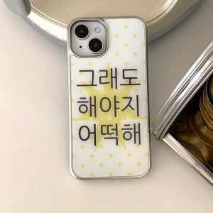 [withsome실버단차]킵고잉 작은별 해야지 폰 케이, 위드썸