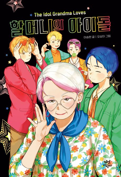 할머니의아이돌