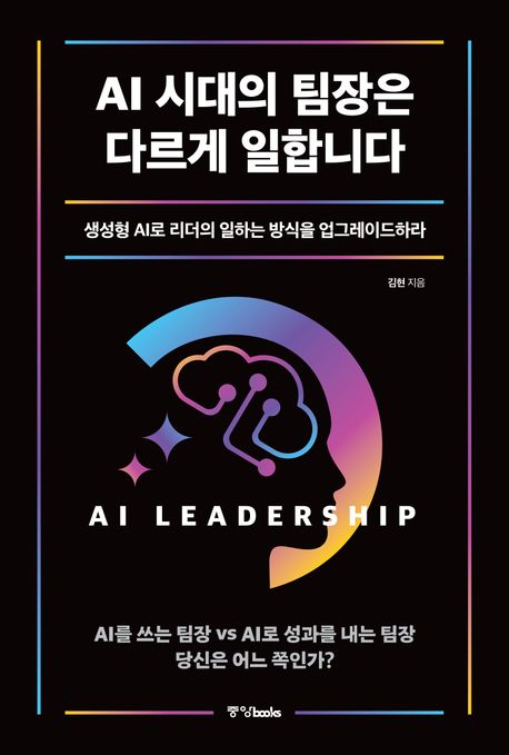 AI 시대의 팀장은 다르게 일합니다 : 생성형 AI로 리더의 일하는 방식을 업그레이드하라