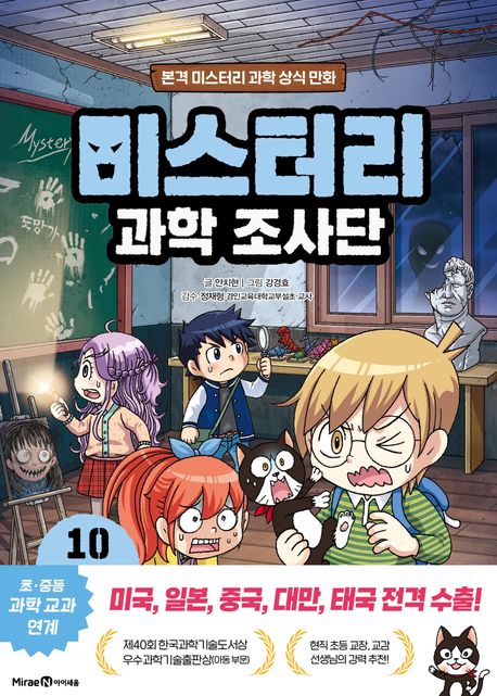 미스터리 과학 조사단 .10 ,빛과 전기의 이용 표지