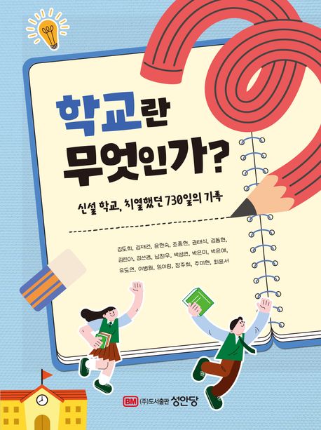 학교란 무엇인가? [전자도서] : 신설 학교, 치열했던 730일의 기록
