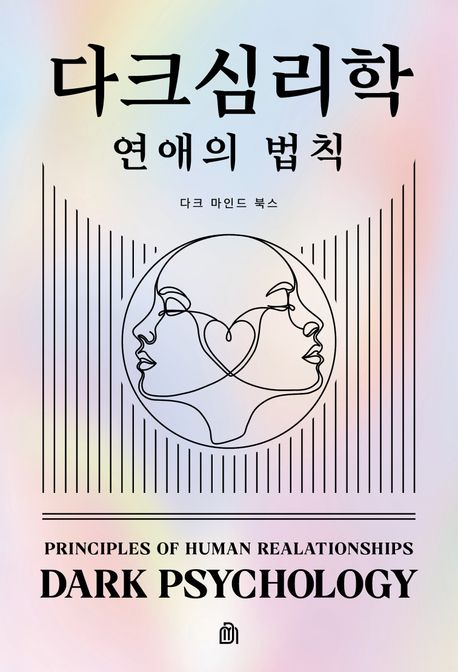 다크 심리학 : 연애의 법칙