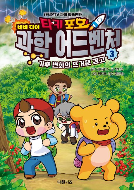 타키 포오 네버다이 과학 어드벤처. 3 기후 변화의 뜨거운 경고 : 캐릭온TV 과학 학습만화