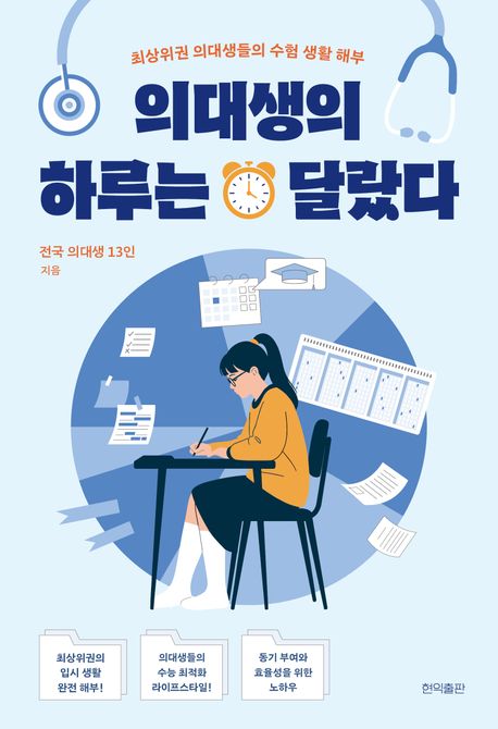 의대생의하루는달랐다:최상위권의대생들의수험생활해부