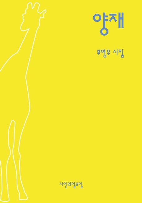 양재 : 부영우 시집