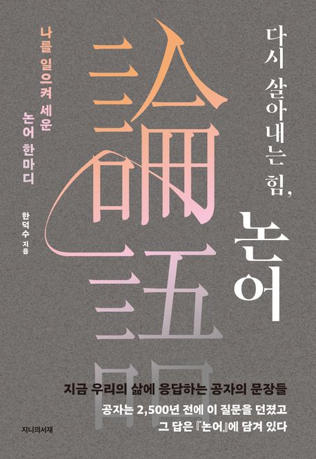 [26년 6월 철학]다시 살아내는 힘, 논어