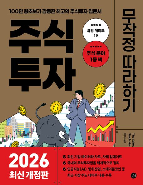 주식투자 무작정 따라하기(2026) (100만 왕초보가 감동한 최고의 주식투자 입문서)