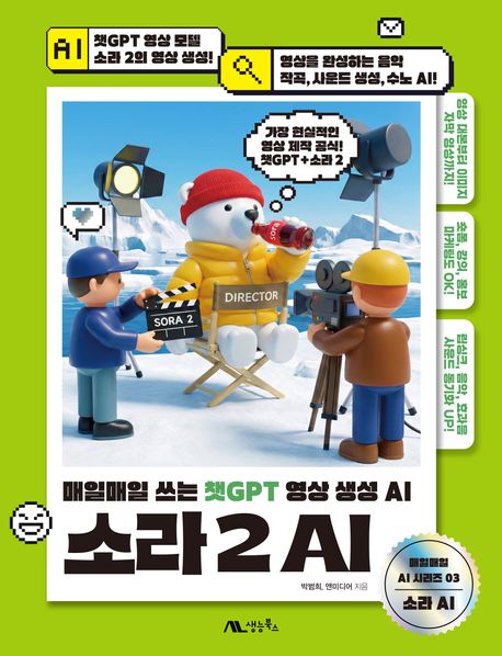 소라2 AI : 매일매일 쓰는 챗GPT 영상 생성 AI