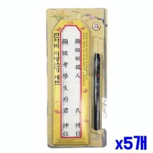 명절 602FOP50 제사 붓펜 포함 지방쓰기 세트 x5개 지방용지