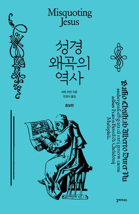 성경왜곡의역사