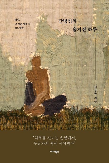 간병인의숨겨진하루