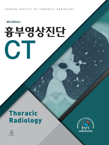 흉부영상진단 =Thoracic radiology :CT