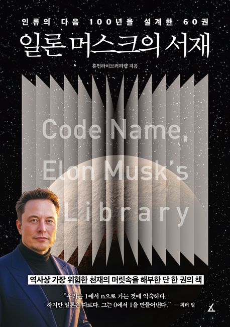 일론 머스크의 서재