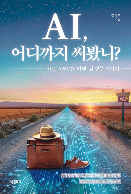 AI, 어디까지 써봤니? [전자도서] : AI로 APEC을 따낸 김 상무 이야기