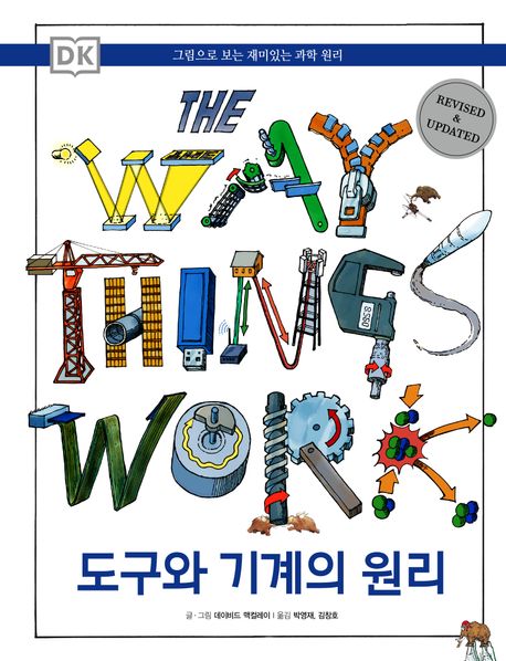 DK 도구와 기계의 원리 (그림으로 보는 재미있는 과학 원리)