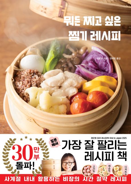 뭐든 찌고 싶은 찜기 레시피 (세상 쉽고 맛있는 매일 집밥)