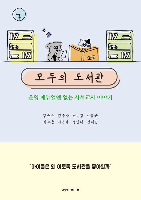 모두의 도서관 (운영 매뉴얼엔 없는 사서교사 이야기)