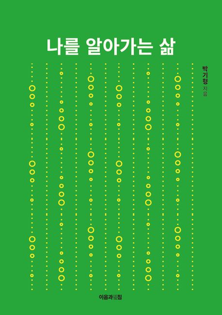 나를알아가는삶