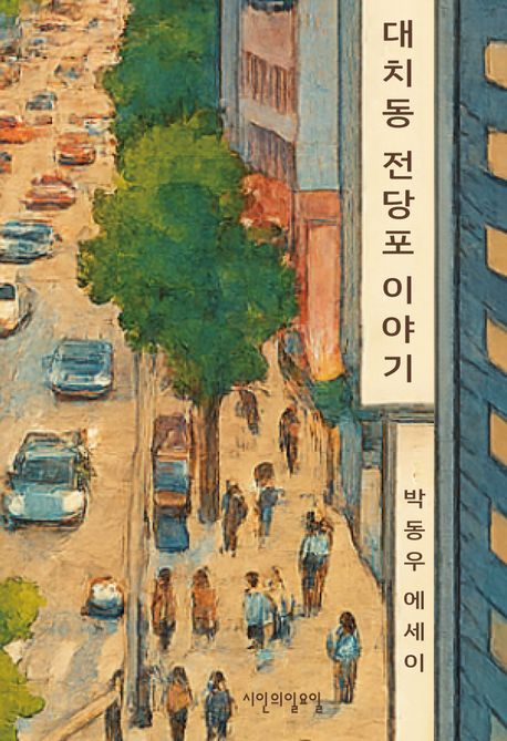 대치동 전당포 이야기 : 박동우 에세이