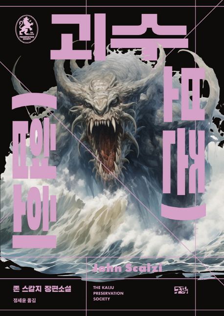 괴수 보존 협회 : 존 스칼지 장편소설 표지