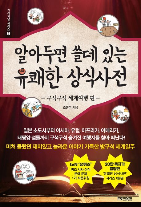 알아두면 쓸데 있는 유쾌한 상식사전, 구석구석 세계여행 편