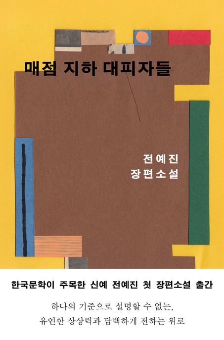 매점 지하 대피자들 : 전예진 장편소설