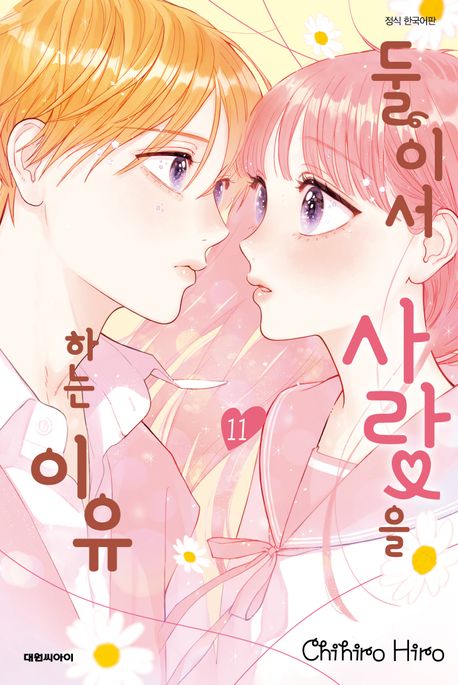 둘이서 사랑을 하는 이유