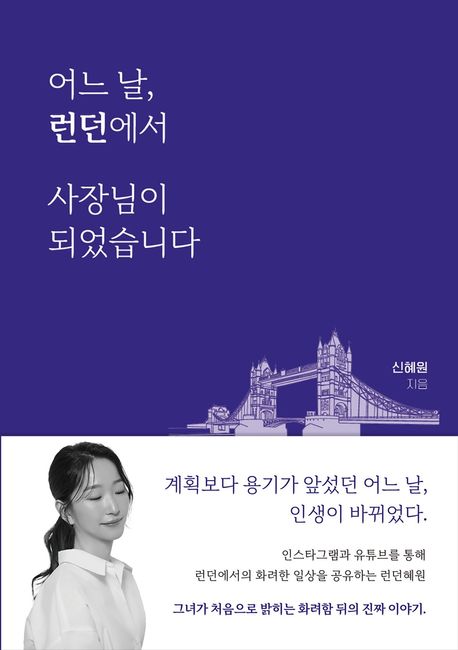 어느 날, 런던에서 사장님이 되었습니다