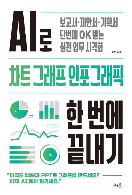 AI로 차트, 그래프, 인포그래픽 한 번에 끝내기 : 보고서ㆍ제안서ㆍ기획서, 단번에 OK 받는 실전 업무 시각화 표지