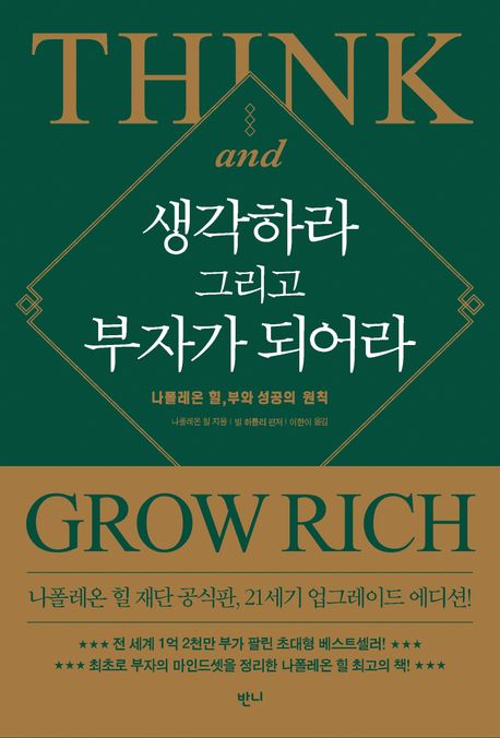 생각하라 그리고 부자가 되어라 : 나폴레온 힐, 부와 성공의 원칙