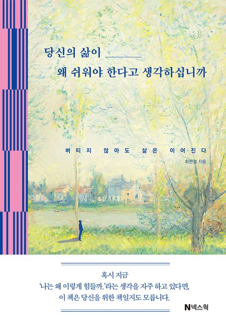 당신의 삶이 왜 쉬워야 한다고 생각하십니까 : 버티지 않아도 삶은 이어진다