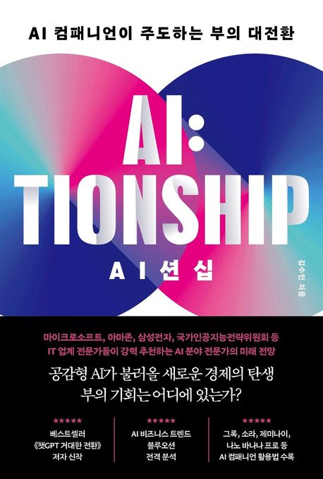 AI션십 = AI:tionship : AI 컴패니언이 주도하는 부의 대전환