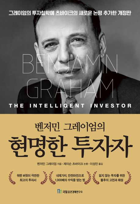 (벤저민 그레이엄의) 현명한 투자자 표지