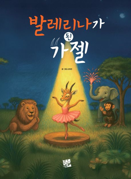 발레리나가된가젤