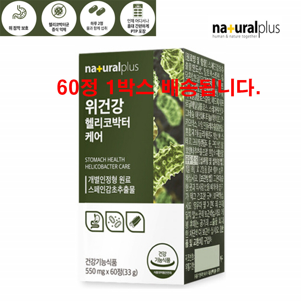 내츄럴플러스 <b>헬리코박터균</b> 위건강 스페인 감초 추출물 서양민들레