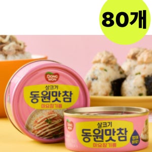 동원 살코기 참치 맛참 마요참기름 90g X 80개 주먹밥