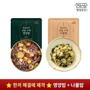 ⭐ 한 끼 해결로 제격 ⭐ 명인 강순의 전통 수제 영양밥 + 나물밥