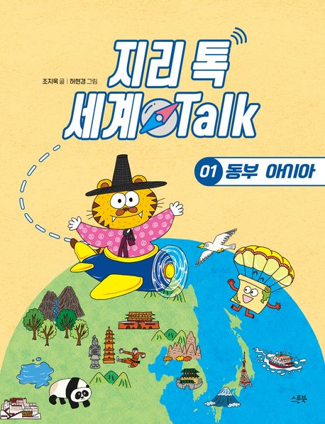 지리 톡 세계 talk. 1, 동부 아시아