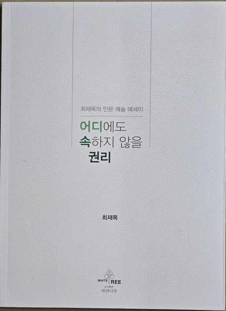 어디에도속하지않을권리